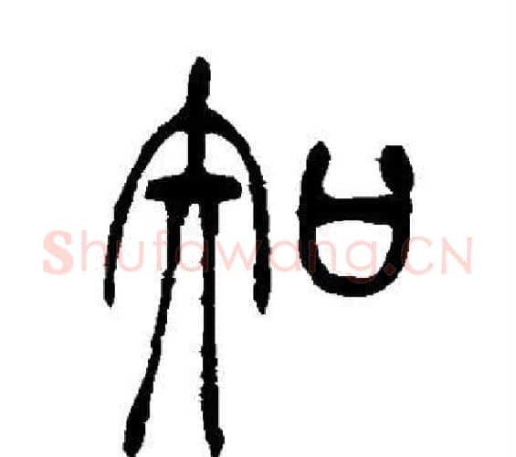 知字吴让之毛笔篆书书法写法,摘自吴让之毛笔篆书书法作品