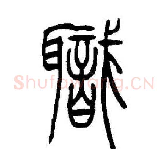 職字吴让之毛笔篆书书法写法,摘自吴让之毛笔篆书书法作品