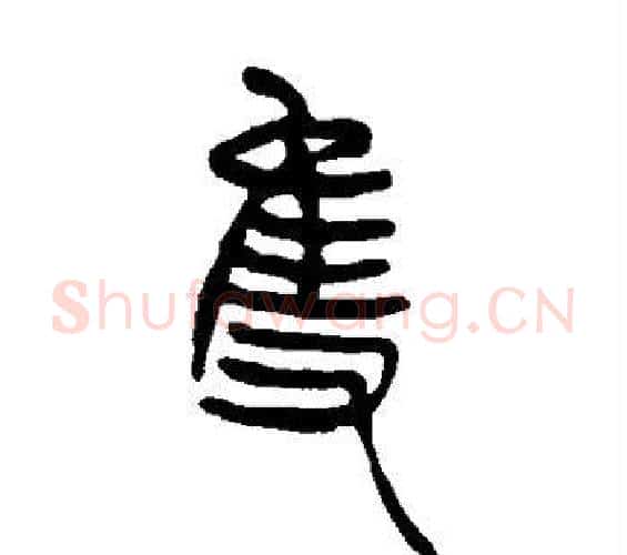 只字吴让之毛笔篆书书法写法,摘自吴让之毛笔篆书书法作品