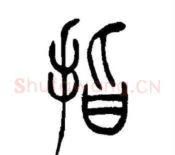指字吴让之毛笔篆书书法写法,摘自吴让之毛笔篆书书法作品