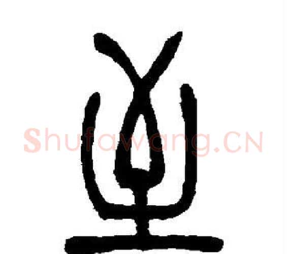 至字吴让之毛笔篆书书法写法,摘自吴让之毛笔篆书书法作品