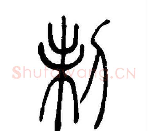 制字吴让之毛笔篆书书法写法,摘自吴让之毛笔篆书书法作品