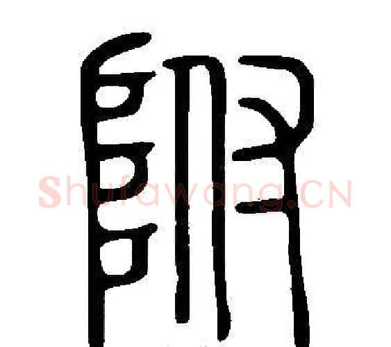 附字许慎毛笔篆书书法写法,摘自说文解字
