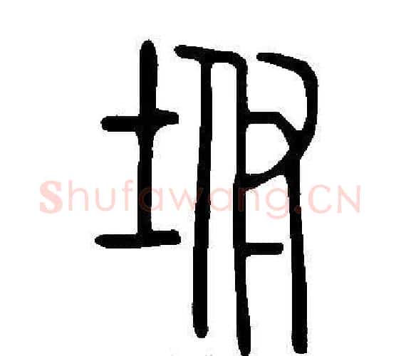 坿字许慎毛笔篆书书法写法,摘自说文解字