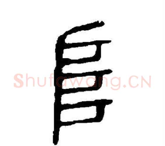 阜字许慎毛笔篆书书法写法,摘自说文解字
