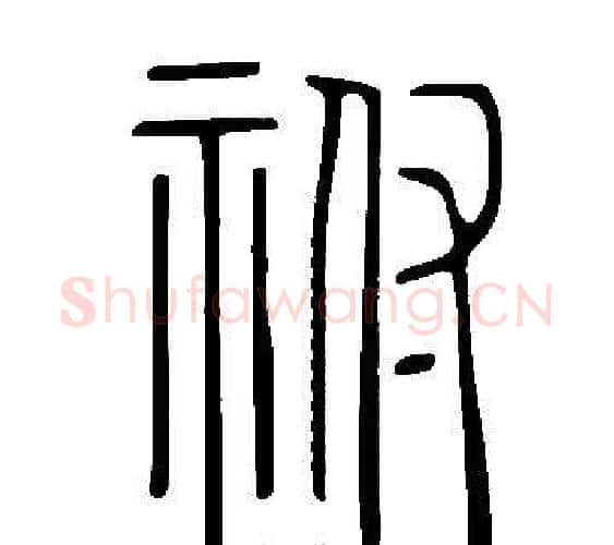 祔字许慎毛笔篆书书法写法,摘自说文解字