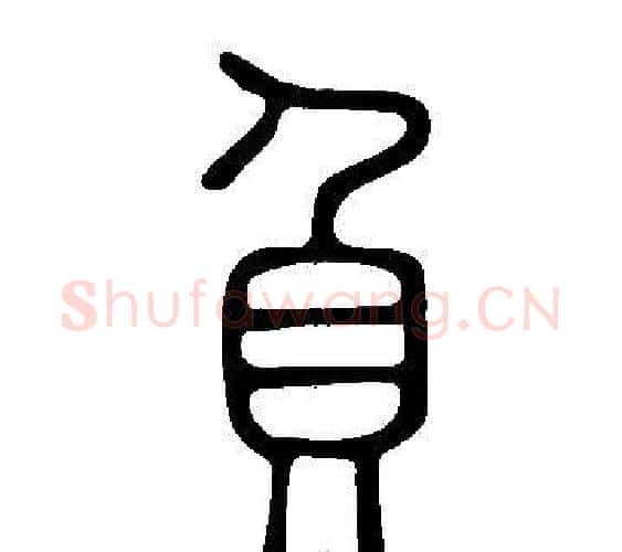 負字许慎毛笔篆书书法写法,摘自说文解字