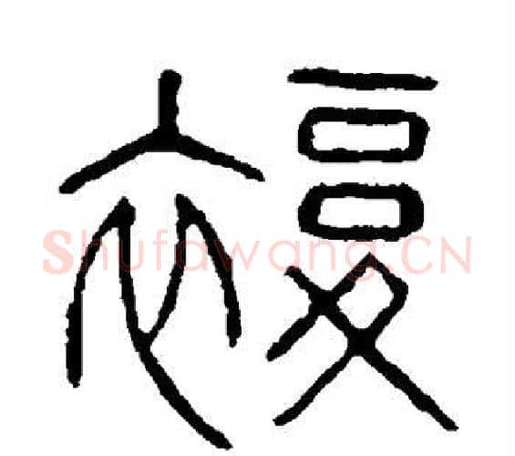复字许慎毛笔篆书书法写法,摘自说文解字