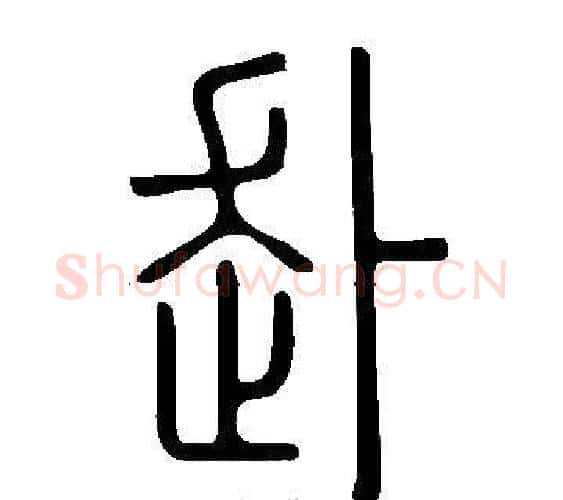 赴字许慎毛笔篆书书法写法,摘自说文解字