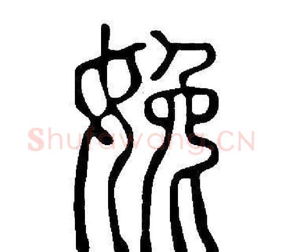 婏字许慎毛笔篆书书法写法,摘自说文解字