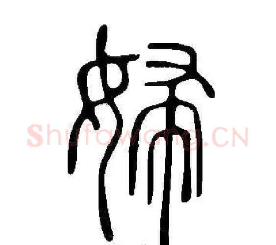 婦字许慎毛笔篆书书法写法,摘自说文解字