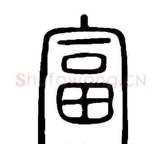 富字许慎毛笔篆书书法写法,摘自说文解字