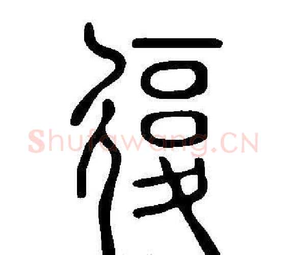 復字许慎毛笔篆书书法写法,摘自说文解字