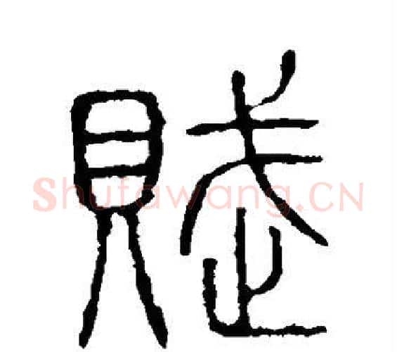 赋字许慎毛笔篆书书法写法,摘自说文解字