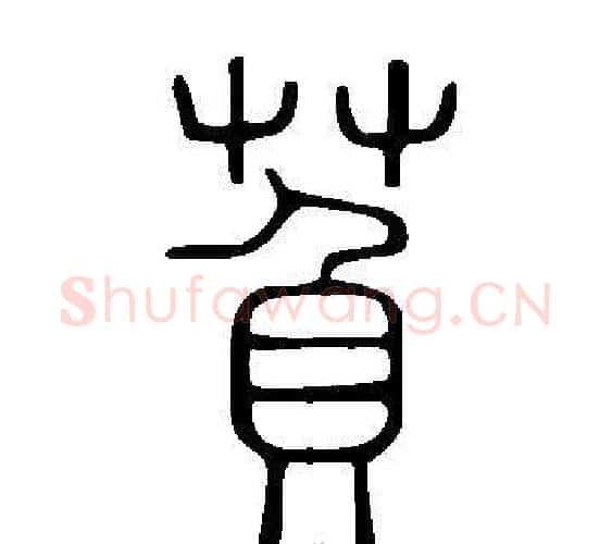 萯字许慎毛笔篆书书法写法,摘自说文解字