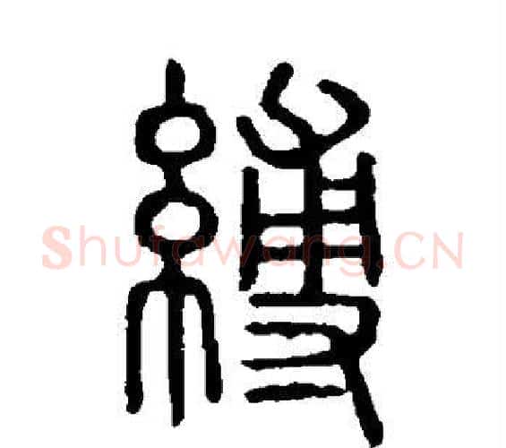缚字许慎毛笔篆书书法写法,摘自说文解字