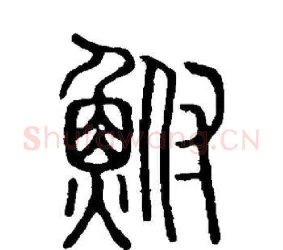 鲋字许慎毛笔篆书书法写法,摘自说文解字