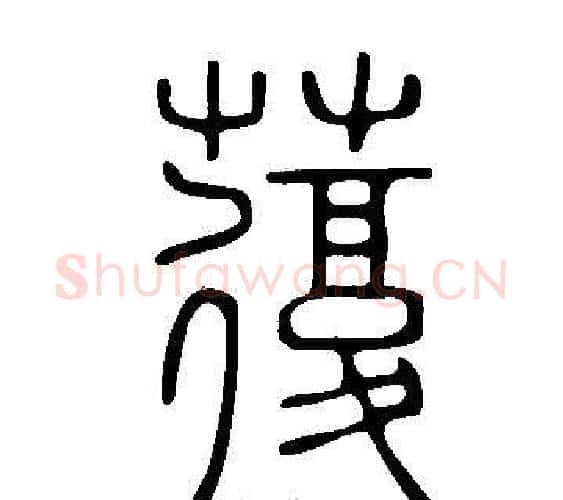 蕧字许慎毛笔篆书书法写法,摘自说文解字