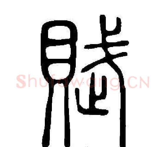 賦字许慎毛笔篆书书法写法,摘自说文解字