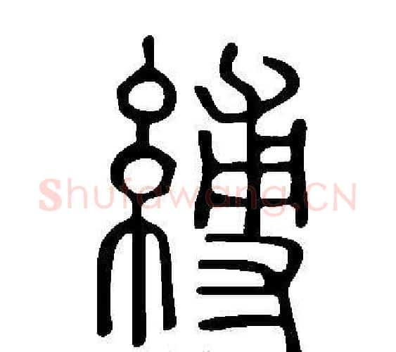 縛字许慎毛笔篆书书法写法,摘自说文解字