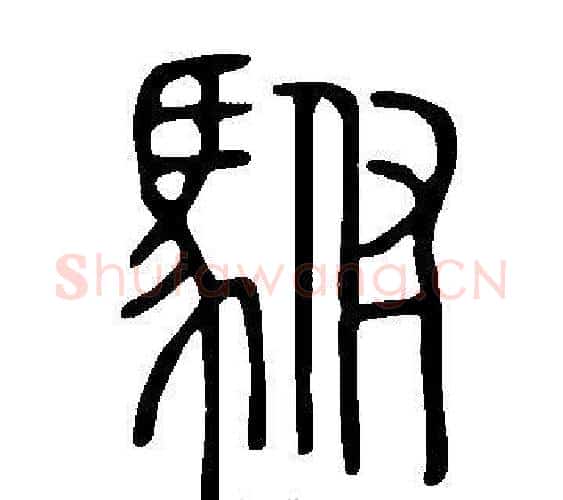 駙字许慎毛笔篆书书法写法,摘自说文解字