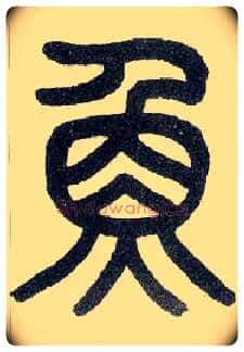 鱼毛笔小篆写法,摘自近现代王福庵说文部首