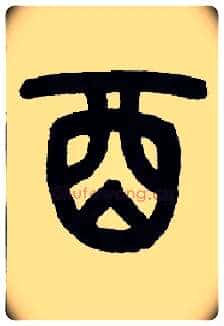 酉毛笔小篆写法,摘自近现代王福庵说文部首