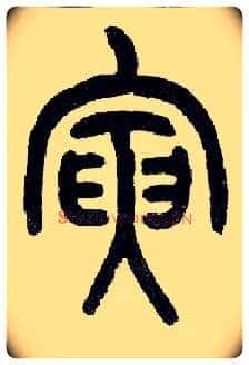 寅毛笔小篆写法,摘自近现代王福庵说文部首