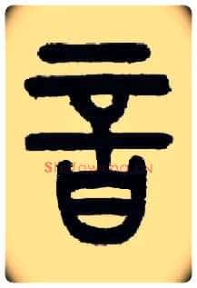 音毛笔小篆写法,摘自近现代王福庵说文部首