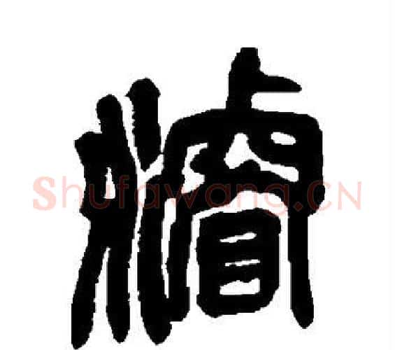 浚字吴昌硕毛笔篆书书法写法,摘自吴昌硕毛笔篆书书法作品