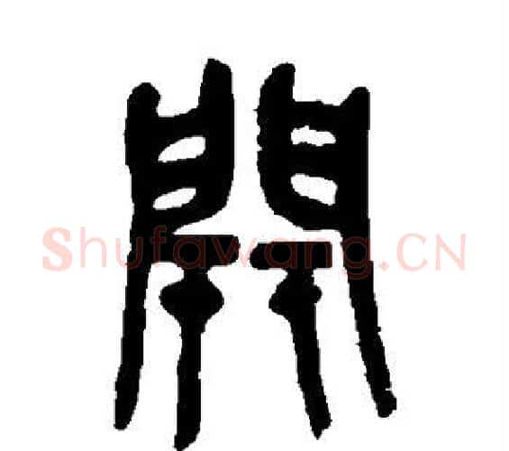 开字吴昌硕毛笔篆书书法写法,摘自吴昌硕毛笔篆书书法作品