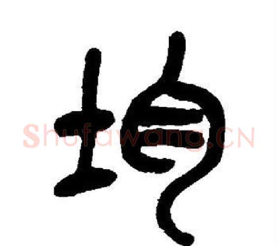 均字吴昌硕毛笔篆书书法写法,摘自吴昌硕毛笔篆书书法作品