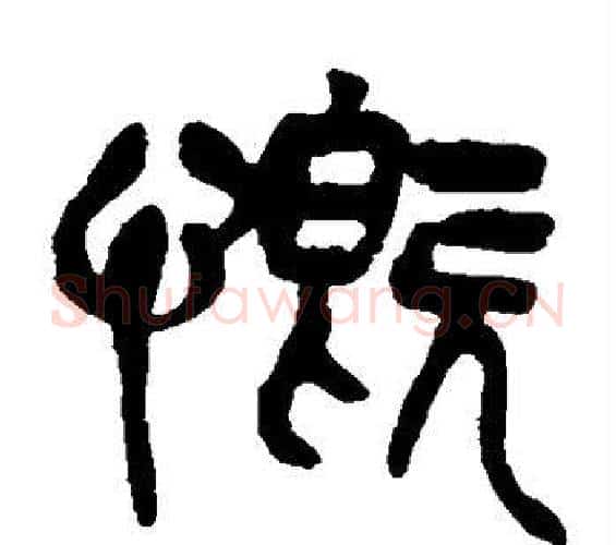 慨字吴昌硕毛笔篆书书法写法,摘自吴昌硕毛笔篆书书法作品