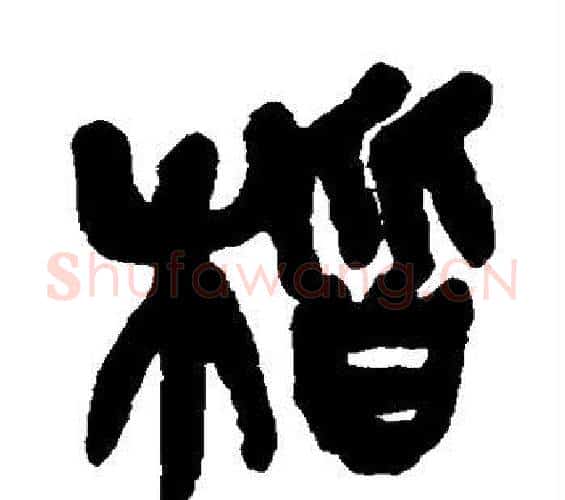 楷字吴昌硕毛笔篆书书法写法,摘自吴昌硕毛笔篆书书法作品