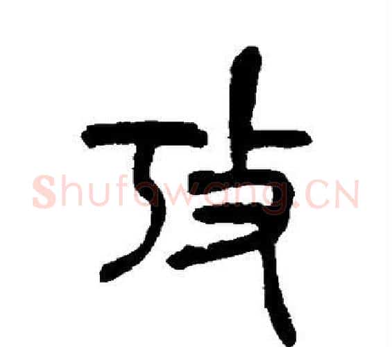 考字吴昌硕毛笔篆书书法写法,摘自吴昌硕毛笔篆书书法作品