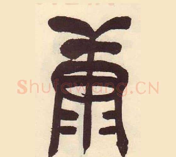 康字吴昌硕毛笔篆书书法写法,摘自临石鼓文册