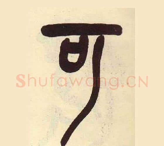 可字吴昌硕毛笔篆书书法写法,摘自临石鼓文册