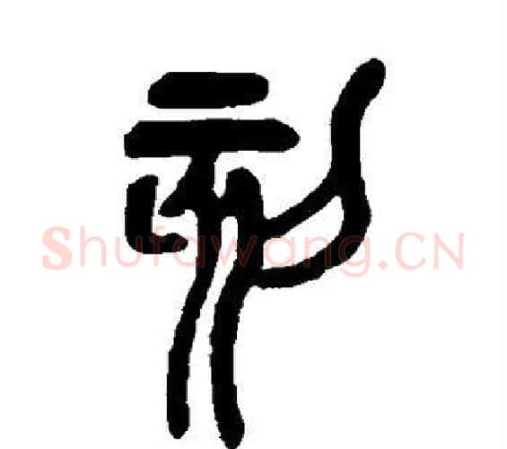 刻字吴昌硕毛笔篆书书法写法,摘自吴昌硕毛笔篆书书法作品