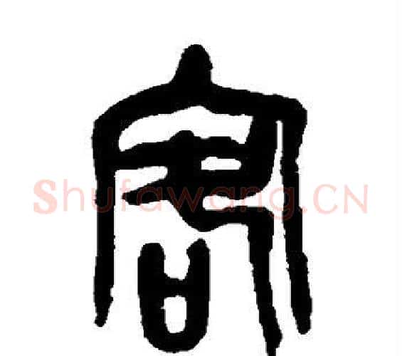 客字吴昌硕毛笔篆书书法写法,摘自吴昌硕毛笔篆书书法作品