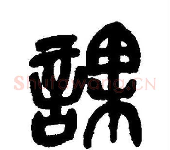 课字吴昌硕毛笔篆书书法写法,摘自吴昌硕毛笔篆书书法作品