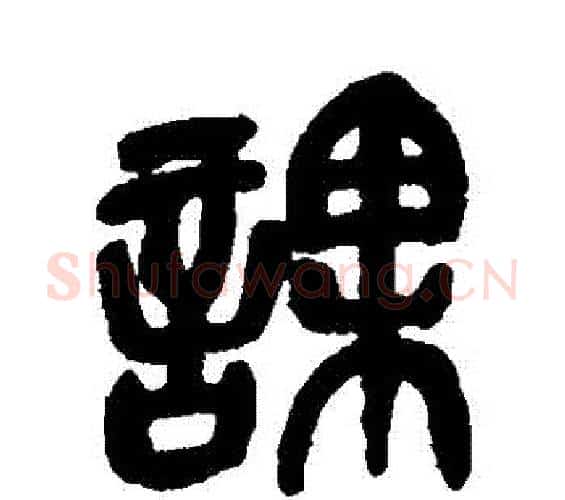 課字吴昌硕毛笔篆书书法写法,摘自吴昌硕毛笔篆书书法作品