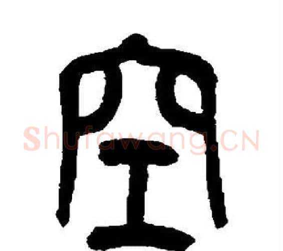 空字吴昌硕毛笔篆书书法写法,摘自吴昌硕毛笔篆书书法作品