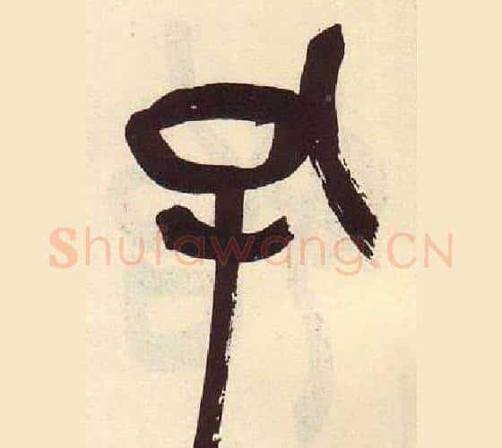 孔字吴昌硕毛笔篆书书法写法,摘自临石鼓文册