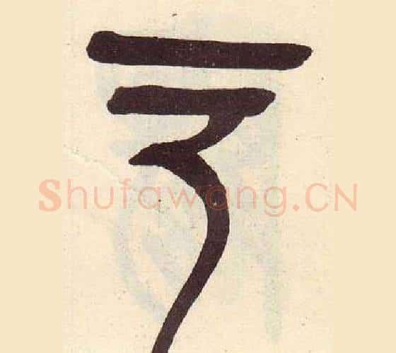 口字吴昌硕毛笔篆书书法写法,摘自临石鼓文册