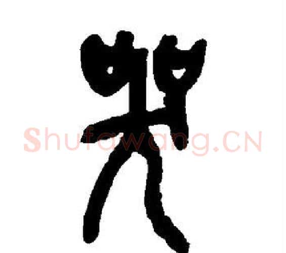 哭字吴昌硕毛笔篆书书法写法,摘自吴昌硕毛笔篆书书法作品