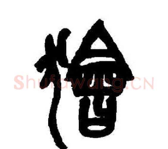 獪字吴昌硕毛笔篆书书法写法,摘自吴昌硕毛笔篆书书法作品