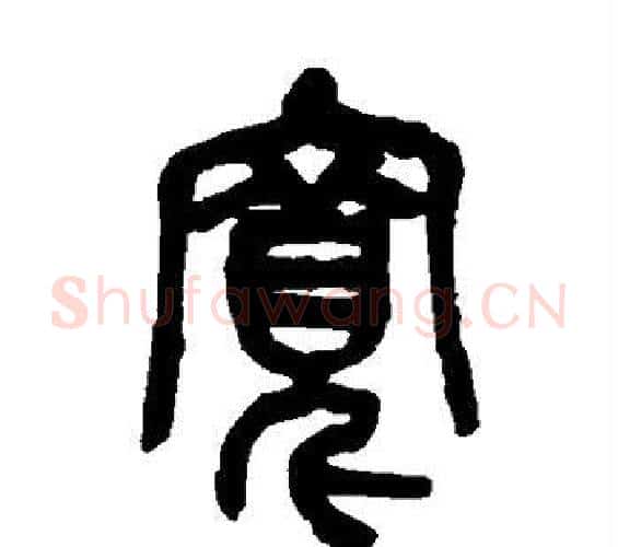 宽字吴昌硕毛笔篆书书法写法,摘自吴昌硕毛笔篆书书法作品