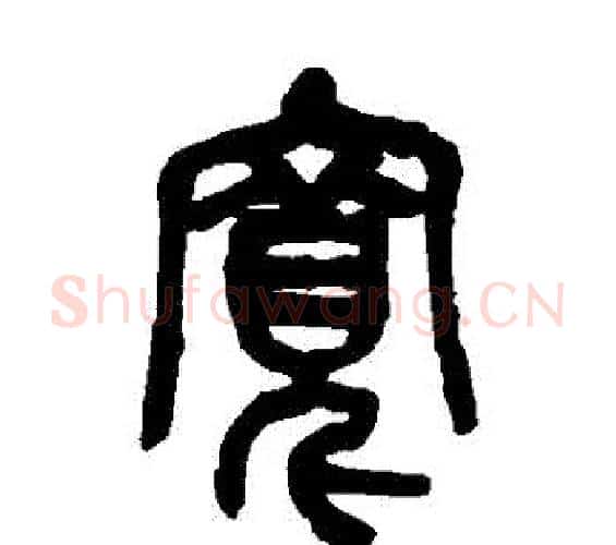 寬字吴昌硕毛笔篆书书法写法,摘自吴昌硕毛笔篆书书法作品