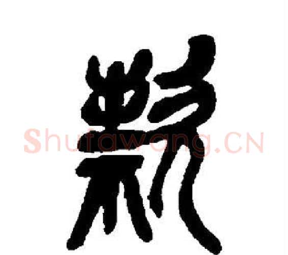 款字吴昌硕毛笔篆书书法写法,摘自吴昌硕毛笔篆书书法作品