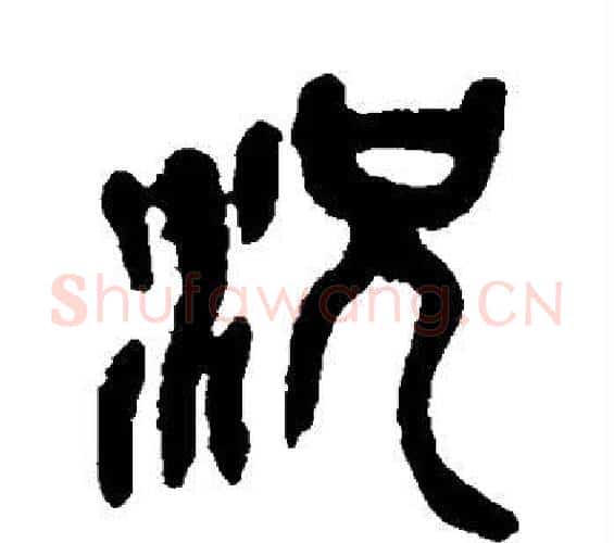 况字吴昌硕毛笔篆书书法写法,摘自吴昌硕毛笔篆书书法作品
